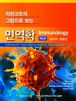 리핀코트의 그림으로 보는 면역학 3판