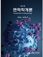 면역학개론 제4판