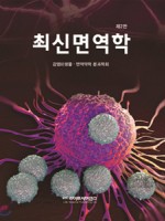 최신면역학 2판