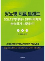 당뇨병 치료 트렌드 -SGLT2억제제와 DPP4억제제 능숙하게 사용하기