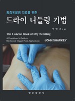 통증유발점 치료를 위한 드라이니들링 기법