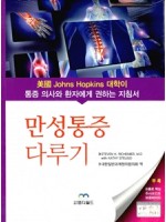 만성통증 다루기(미국 Johns Hopkins 대학이 통증 의사와 환자에게 권하는 지침서