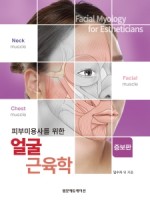 피부미용사를 위한 얼굴 근육학 (증보판)
