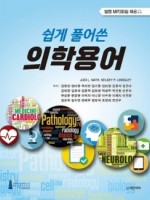 쉽게 풀어쓴 의학용어