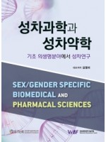 성차과학과 성차약학 기초 의생명분야에서 성차연구
