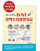 바로 시작하는 IVNT 정맥주사영양치료 (저자직강 무료 동영상 DVD 증정)