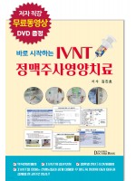 바로 시작하는 IVNT 정맥주사영양치료 (저자직강 무료 동영상 DVD 증정)