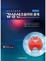 갑상선초음파와 중재-5판 (QR코드로 동영상 강의 제공)