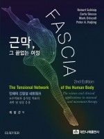 Fascia근막 그끝없는여정(제2판)