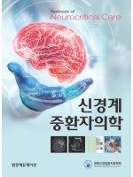 신경계 중환자의학