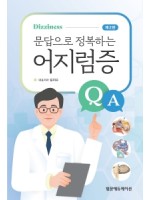 문답으로 정복하는 어지럼증 제2판