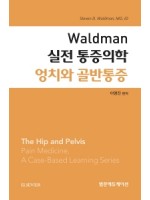 Waldman 실전 통증의학 엉치와 골반통증