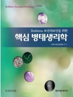 Robbins 보건의료인을 위한 핵심 병태생리학 (Robbins Essential Pathology)