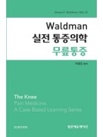 Waldman 실전 통증의학 무릎통증