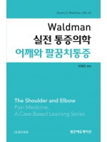 Waldman 실전 통증의학 어깨와 팔꿈치통증