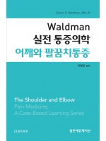 Waldman 실전 통증의학 어깨와 팔꿈치통증