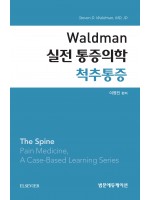 Waldman 실전 통증의학 척추통증