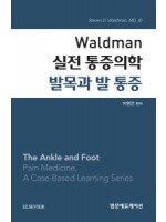 Waldman 실전 통증의학 발목과 발 통증