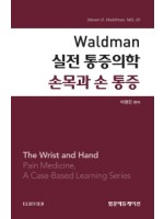 Waldman 실전 통증의학 손목과 손 통증