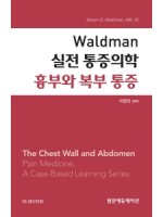 Waldman 실전 통증의학 흉부와 복부 통증