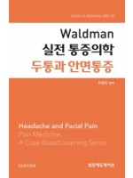Waldman 실전 통증의학 두통과 안면통증