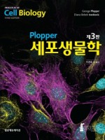 Plopper 세포생물학(3판)