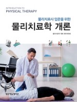 물리치료사 입문을 위한 물리치료학개론