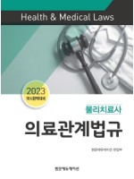 2023 국시완벽대비 물리치료사 의료관계법규