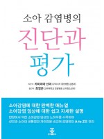 소아감염병의 진단과 평가