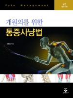 개원의를 위한 통증사냥법 4판 리마스터판