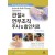 관절과 연부조직 주사 및 흡인치료 4판