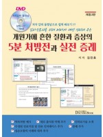 개원가에 흔한 질환과 증상의 5분 처방전과 실전 증례(개정2판)