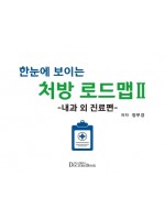 한눈에 보이는 처방 로드맵 Ⅱ-내과 외 진료편-