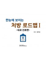 한눈에 보이는 처방 로드맵 1 -내과 진료편-