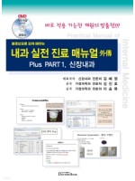 내과 실전진료 매뉴얼 外傳 Plus Part.1 신장내과 - 동영상으로 쉽게배우는