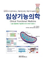 임상기능의학:동영상으로 쉽게 배우는, 개원의를 위한, 개원가에 유용한