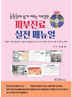 피부진료 실전 매뉴얼-동영상으로 쉽게 배우는 피부질환