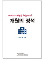 개원의정석