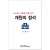 개원의정석