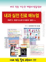 내과 실전 진료 매뉴얼 Part.2 호흡기,소화기,내분비 질환 + α