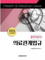 2024 국시완벽대비 물리치료사 의료관계법규
