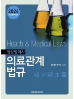 [eBook]2024국시완벽대비 임상병리사 의료관계법규