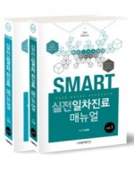 SMART 실전 일차진료매뉴얼: Case based approach 세트(전2권)