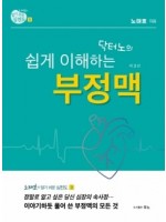 알기 쉬운 심전도 ③ - 닥터노의 쉽게 이해하는 부정맥 제3판