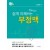 알기 쉬운 심전도 ③ - 닥터노의 쉽게 이해하는 부정맥 제3판