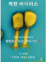 착한 바이러스-잊혀졌던 아군, 파지 이야기