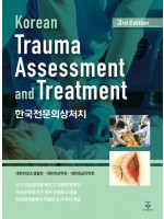 한국전문외상처치 Korean Trauma Assessment and Treatment 3판