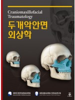 두개악안면외상학