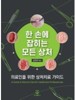 한 손에 잡히는 모든 상처: 의료인을 위한 상처치료 가이드