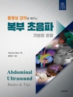 동영상 강의로 배우는 복부 초음파 -기본과 요령